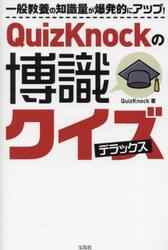 ＱｕｉｚＫｎｏｃｋの博識クイズデラックス