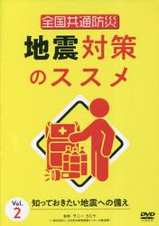 全国共通防災　地震対策のスス　２　ＤＶＤ