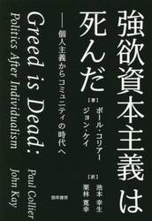 強欲資本主義は死んだ　個人主義からコミュニティの時代へ