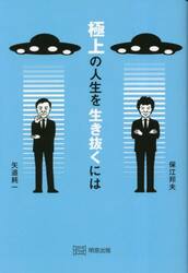 極上の人生を生き抜くには