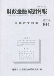 財政金融統計月報　８４４