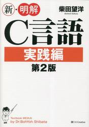 新・明解Ｃ言語　実践編