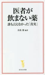 医者が飲まない薬　誰も言えなかった「真実」