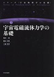 宇宙電磁流体力学の基礎