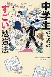 中学生のためのすごい勉強法