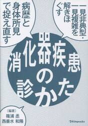 一見非典型・一見複雑を解きほぐす病歴と身体所見で捉え直す消化器疾患の診かた