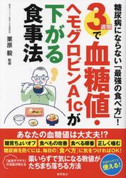 ３週間で血糖値・ヘモグロビンＡ１ｃが下がる食事法　糖尿病にならない「最強の食べ方」！