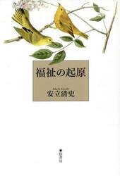 福祉の起原