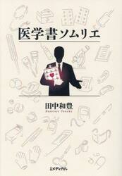 医学書ソムリエ