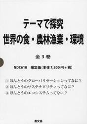 世界の食・農林漁業・環境　テーマで探究　３巻セット