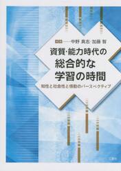 資質・能力時代の総合的な学習の時間　知性と社会性と情動のパースペクティブ
