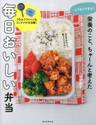 ムリなくできる！栄養のこと、ちゃーんと考えた毎日おいしい弁当