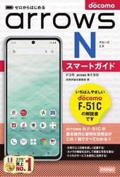 ゼロからはじめるドコモａｒｒｏｗｓ　Ｎ　Ｆ−５１Ｃスマートガイド