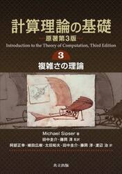 計算理論の基礎　３
