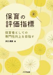 保育の評価指標　保育者としての専門性向上を目指す