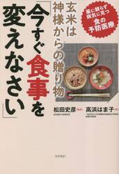玄米は神様からの贈り物「今すぐ食事を変えなさい」　薬に頼らず病気に克つ「食の予防医療」