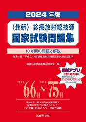 〈最新〉診療放射線技師国家試験問題集　１０年間の問題と解説　２０２４年版