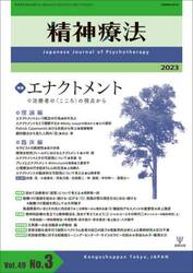 精神療法　Ｖｏｌ．４９Ｎｏ．３（２０２３）