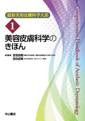 最新美容皮膚科学大系　１