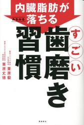 内臓脂肪がみるみる落ちるすごい歯磨き習慣