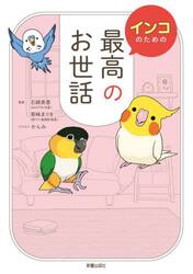 インコのための最高のお世話