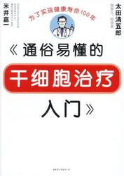 よくわかる幹細胞治療入門