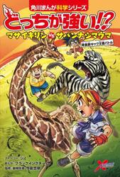 どっちが強い！？マサイキリンＶＳ（たい）サバンナシマウマ　草食獣キック王者バトル