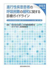 進行性疾患患者の呼吸困難の緩和に関する診療ガイドライン　２０２３年版