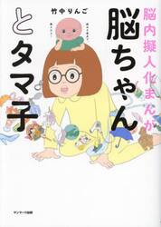脳ちゃんとタマ子　脳内擬人化まんが