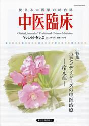 中医臨床　Ｖｏｌ．４４−Ｎｏ．２（２０２３年６月）