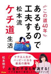 この道４０年あるもので工夫する松本流ケチ道生活