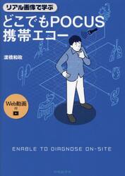 リアル画像で学ぶどこでもＰＯＣＵＳ携帯エコー