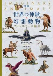 図説世界の神獣・幻想動物　ファンタジーの誕生