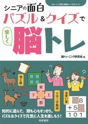 シニアの面白パズル＆クイズで楽しく脳トレ