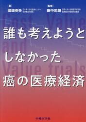誰も考えようとしなかった癌の医療経済　Ｃｏｓｔ，Ｖａｌｕｅ　ａｎｄ　Ｖａｌｕｅ　ｔｒｉａｌｓ