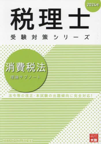資格の大原　消費税法　テキスト一式　インボイス対応 Amazon.co.jp: インボイス対応 2024年 大原 税理士試験 消費税法