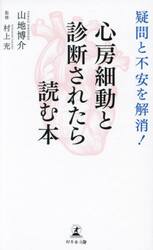 心房細動と診断されたら読む本　疑問と不安を解消！