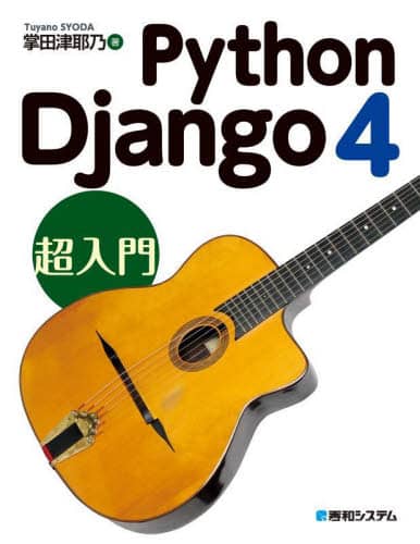Python Django 4超入門/掌田津耶乃／著 本