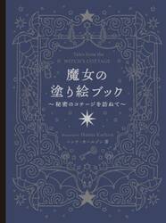 魔女の塗り絵ブック　秘密のコテージを訪ねて