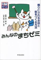 みんなのまちゼミ　頼りにされるお店と街をつくる方法