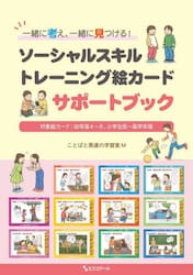 一緒に考え、一緒に見つける！ソーシャルスキルトレーニング絵カードサポートブック　対象絵カード：幼年版４〜８、小学生低〜高学年版