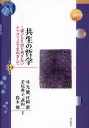 共生の哲学　誰ひとり取り残さないケアコミュニティをめざして