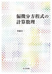 偏微分方程式の計算数理