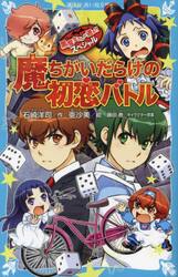 魔ちがいだらけの初恋バトル