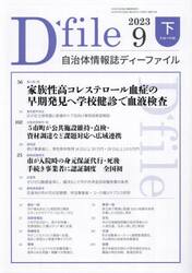 自治体情報誌ディーファイル　２０２３．９下