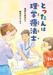 とったんは理学療法士