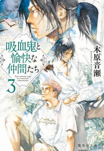 吸血鬼と愉快な仲間たち bitterness of youth (集英社文庫