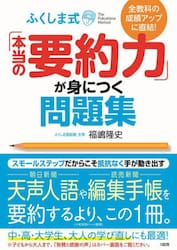 ふくしま式「本当の要約力」が身につく問題集　全教科の成績アップに直結！