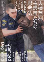 人種差別主義者たちの思考法　黒人差別の正当化とアメリカの４００年