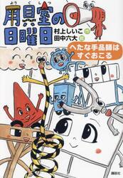 用具室の日曜日　へたな手品師はすぐおこる
